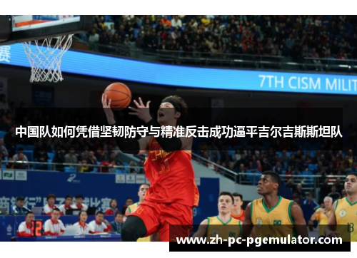 中国队如何凭借坚韧防守与精准反击成功逼平吉尔吉斯斯坦队