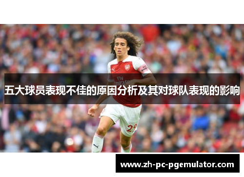 五大球员表现不佳的原因分析及其对球队表现的影响