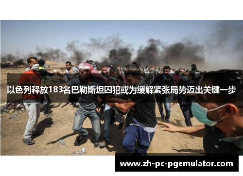 以色列释放183名巴勒斯坦囚犯或为缓解紧张局势迈出关键一步