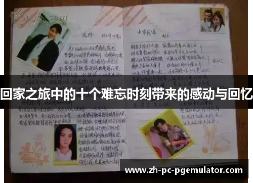 回家之旅中的十个难忘时刻带来的感动与回忆