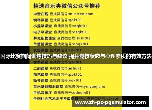 国际比赛期间训练技巧与建议 提升竞技状态与心理素质的有效方法