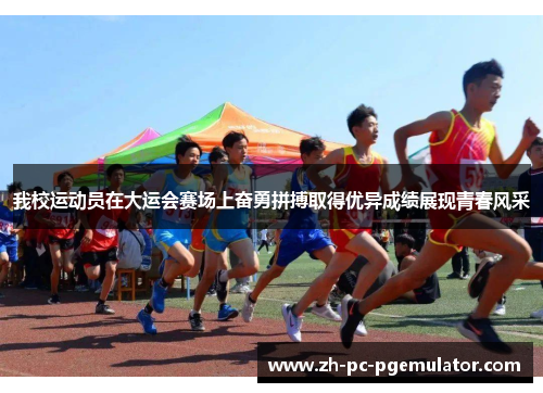 我校运动员在大运会赛场上奋勇拼搏取得优异成绩展现青春风采