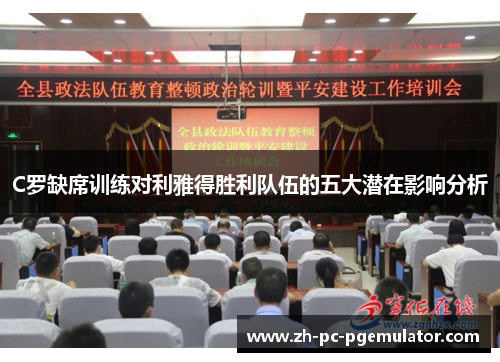 C罗缺席训练对利雅得胜利队伍的五大潜在影响分析