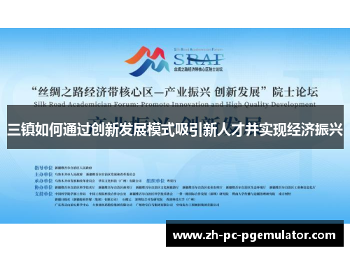三镇如何通过创新发展模式吸引新人才并实现经济振兴