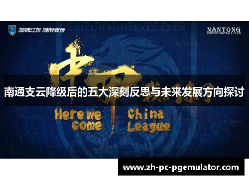 南通支云降级后的五大深刻反思与未来发展方向探讨