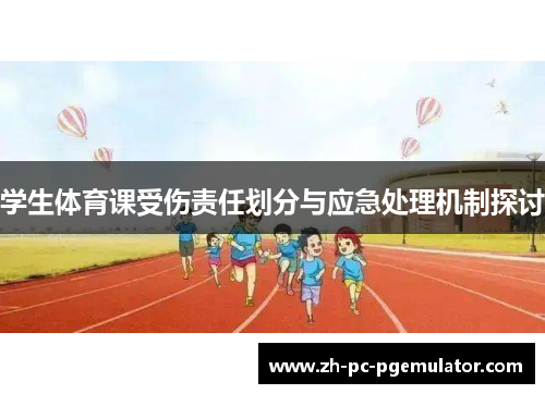 学生体育课受伤责任划分与应急处理机制探讨