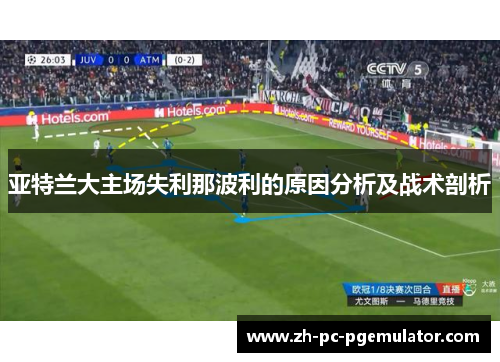 亚特兰大主场失利那波利的原因分析及战术剖析