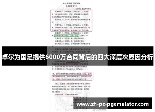 卓尔为国足提供6000万合同背后的四大深层次原因分析