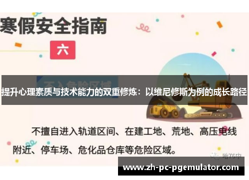 提升心理素质与技术能力的双重修炼：以维尼修斯为例的成长路径