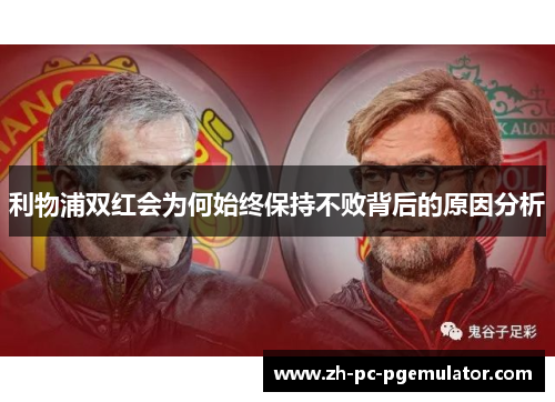 利物浦双红会为何始终保持不败背后的原因分析