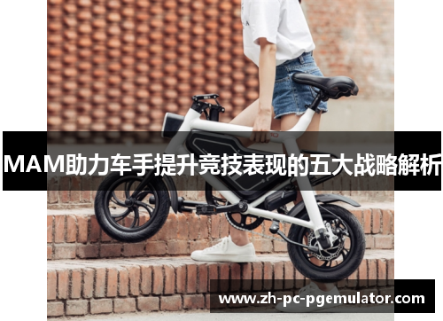 MAM助力车手提升竞技表现的五大战略解析