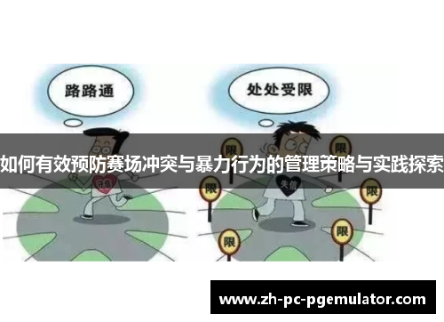 如何有效预防赛场冲突与暴力行为的管理策略与实践探索