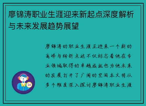廖锦涛职业生涯迎来新起点深度解析与未来发展趋势展望