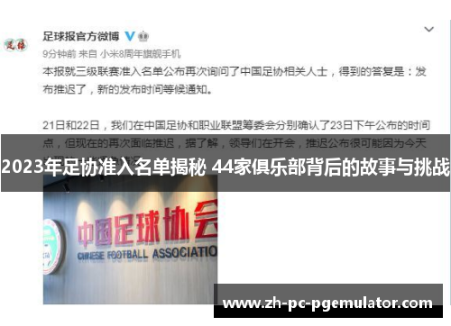 2023年足协准入名单揭秘 44家俱乐部背后的故事与挑战