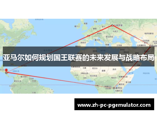 亚马尔如何规划国王联赛的未来发展与战略布局