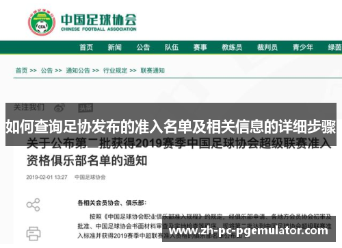 如何查询足协发布的准入名单及相关信息的详细步骤