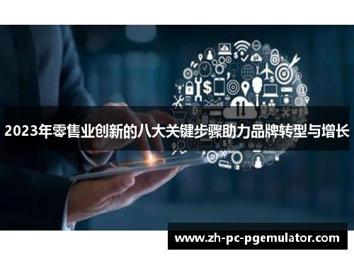 2023年零售业创新的八大关键步骤助力品牌转型与增长