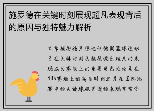 施罗德在关键时刻展现超凡表现背后的原因与独特魅力解析