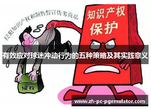 有效应对球迷冲动行为的五种策略及其实践意义