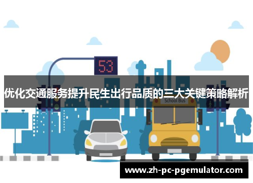 优化交通服务提升民生出行品质的三大关键策略解析