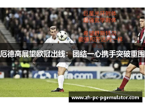 厄德高展望欧冠出线：团结一心携手突破重围