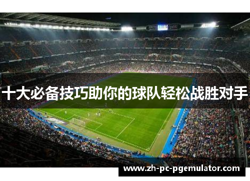十大必备技巧助你的球队轻松战胜对手