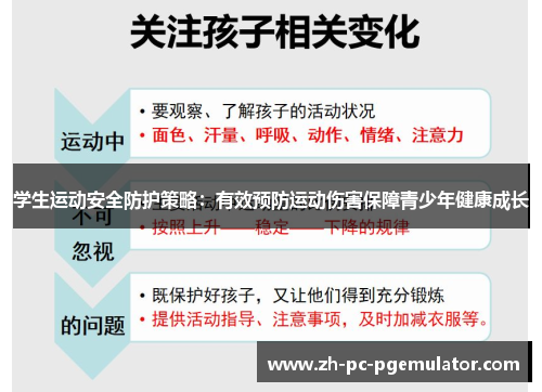 学生运动安全防护策略：有效预防运动伤害保障青少年健康成长