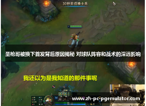 圣枪哥被换下首发背后原因揭秘 对球队阵容和战术的深远影响