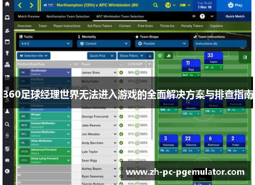 360足球经理世界无法进入游戏的全面解决方案与排查指南