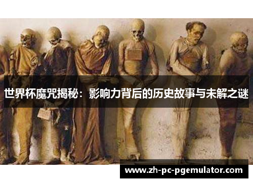 世界杯魔咒揭秘：影响力背后的历史故事与未解之谜