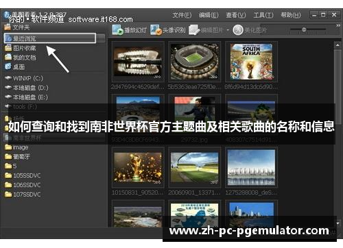 如何查询和找到南非世界杯官方主题曲及相关歌曲的名称和信息