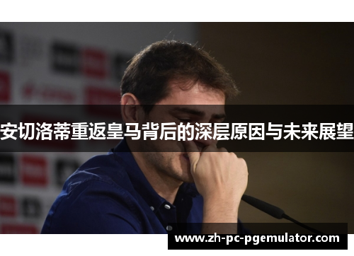 安切洛蒂重返皇马背后的深层原因与未来展望