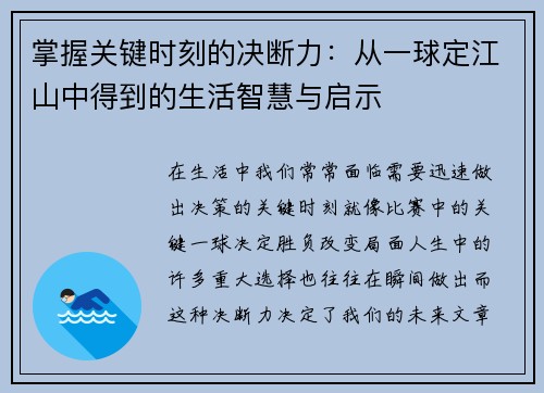 掌握关键时刻的决断力：从一球定江山中得到的生活智慧与启示