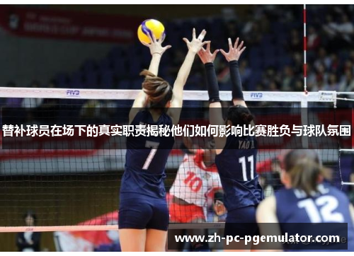 替补球员在场下的真实职责揭秘他们如何影响比赛胜负与球队氛围 替补球员在场下的真实职责揭秘他们如何影响比赛胜负与球队氛围