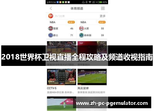 2018世界杯卫视直播全程攻略及频道收视指南