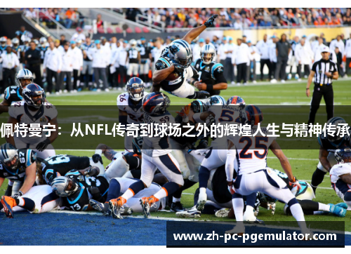 佩特曼宁：从NFL传奇到球场之外的辉煌人生与精神传承