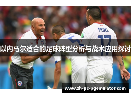 以内马尔适合的足球阵型分析与战术应用探讨