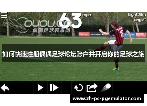 如何快速注册偶偶足球论坛账户并开启你的足球之旅