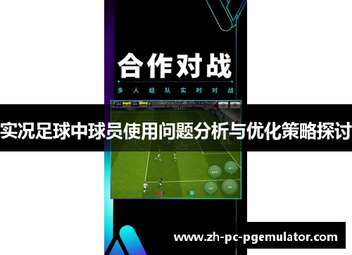 实况足球中球员使用问题分析与优化策略探讨