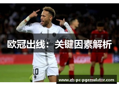 欧冠出线：关键因素解析