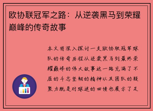 欧协联冠军之路：从逆袭黑马到荣耀巅峰的传奇故事