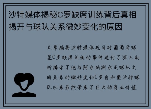沙特媒体揭秘C罗缺席训练背后真相 揭开与球队关系微妙变化的原因