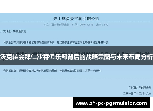 沃克转会拜仁沙特俱乐部背后的战略意图与未来布局分析