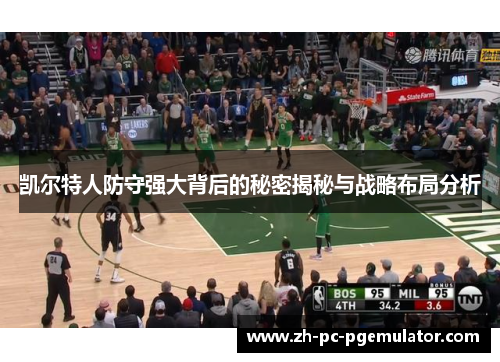 凯尔特人防守强大背后的秘密揭秘与战略布局分析