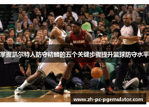 掌握凯尔特人防守精髓的五个关键步骤提升篮球防守水平