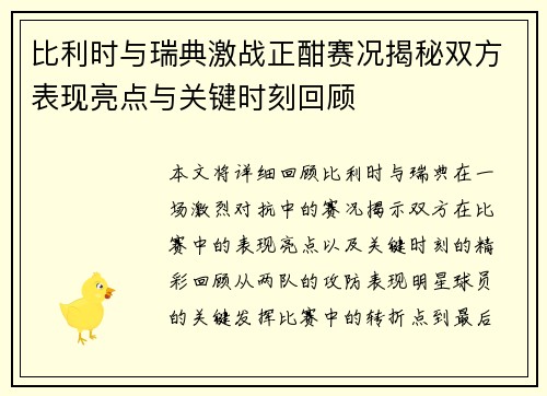 比利时与瑞典激战正酣赛况揭秘双方表现亮点与关键时刻回顾