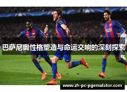 巴萨尼奥性格塑造与命运交响的深刻探索