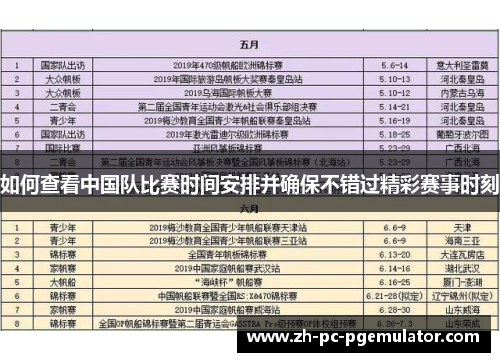 如何查看中国队比赛时间安排并确保不错过精彩赛事时刻
