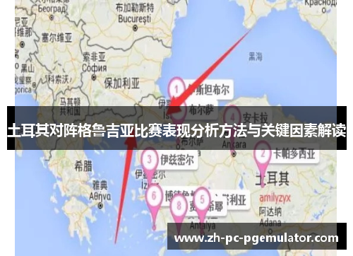 土耳其对阵格鲁吉亚比赛表现分析方法与关键因素解读
