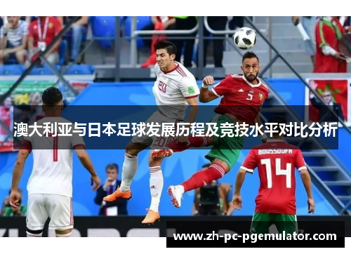 澳大利亚与日本足球发展历程及竞技水平对比分析